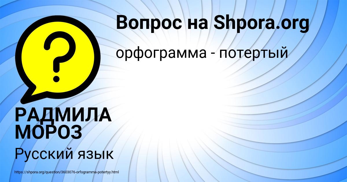 Картинка с текстом вопроса от пользователя РАДМИЛА МОРОЗ