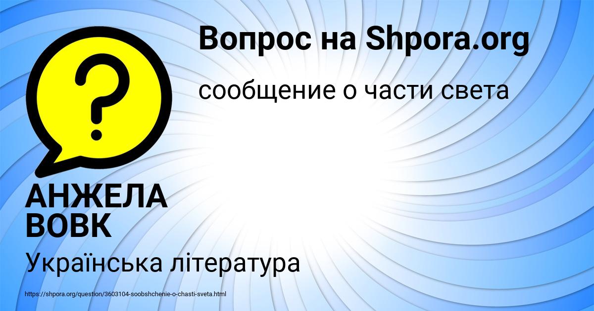 Картинка с текстом вопроса от пользователя АНЖЕЛА ВОВК