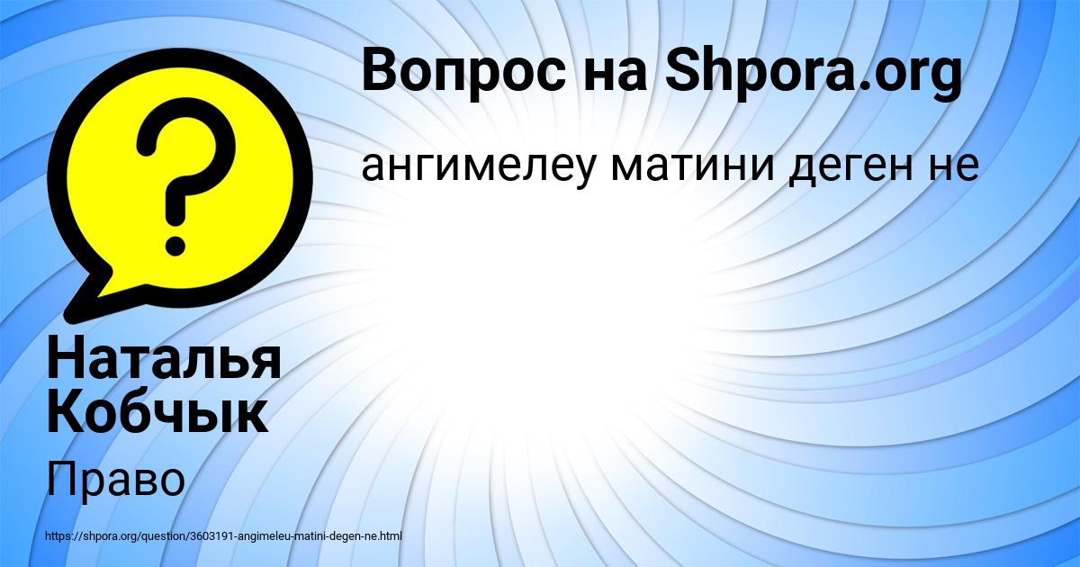 Картинка с текстом вопроса от пользователя Наталья Кобчык