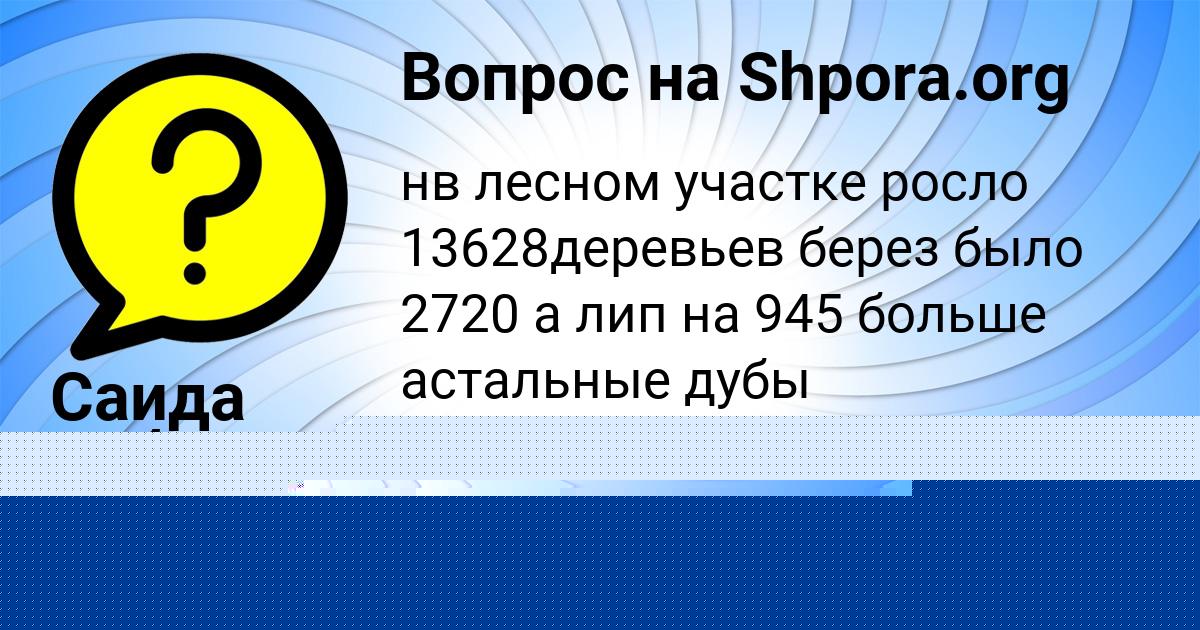Картинка с текстом вопроса от пользователя ЛИНА ПАВЛОВА