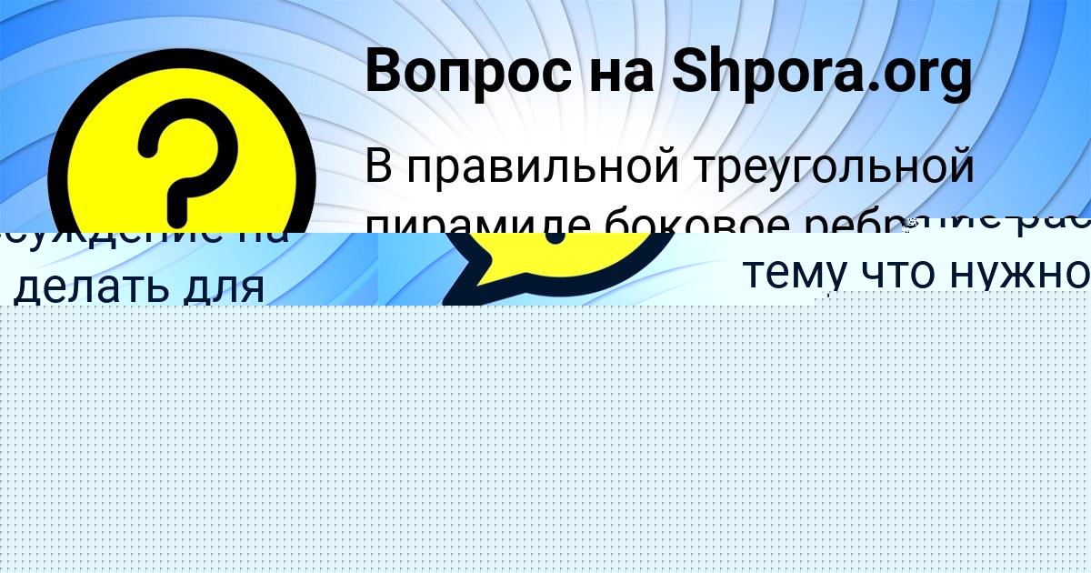 Картинка с текстом вопроса от пользователя LINA POSTNIKOVA