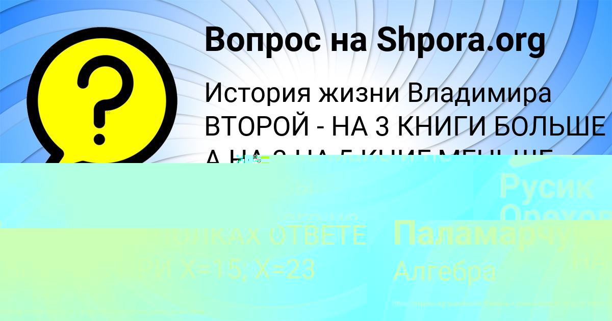 Картинка с текстом вопроса от пользователя Русик Орехов