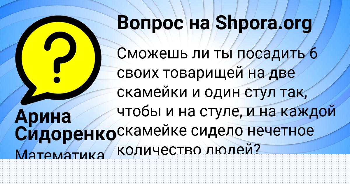 Картинка с текстом вопроса от пользователя Арина Сидоренко