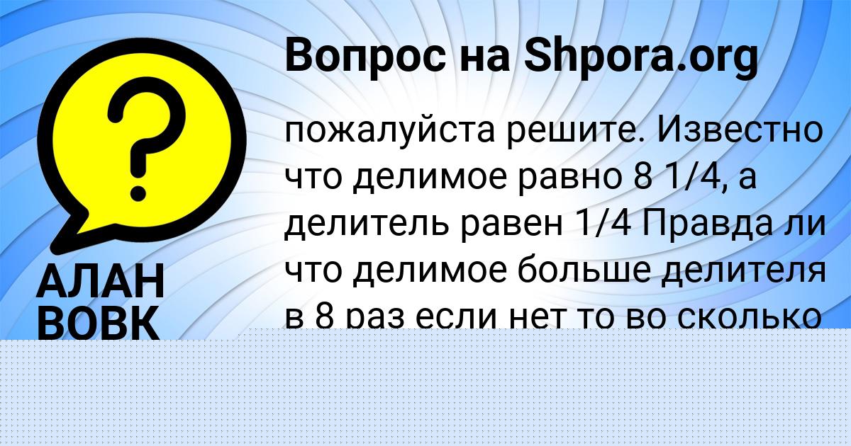 Картинка с текстом вопроса от пользователя АЛАН ВОВК