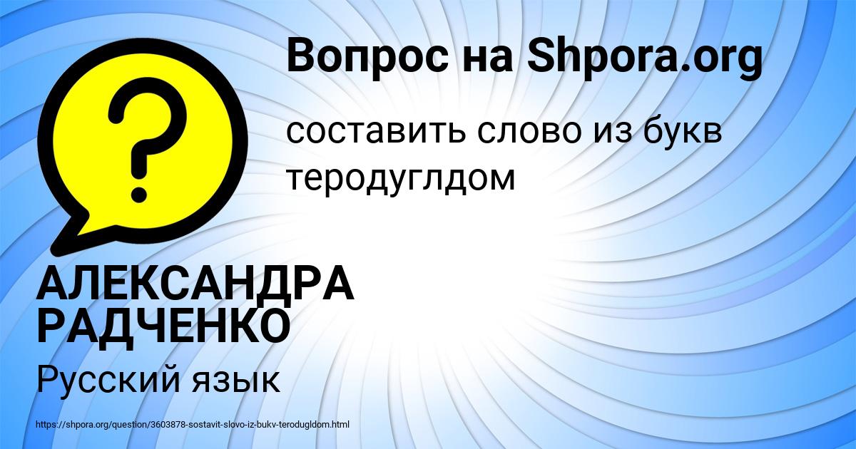 Картинка с текстом вопроса от пользователя АЛЕКСАНДРА РАДЧЕНКО