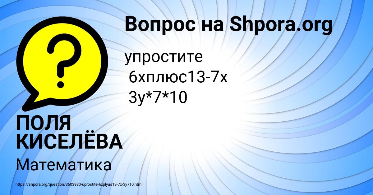 Картинка с текстом вопроса от пользователя ПОЛЯ КИСЕЛЁВА