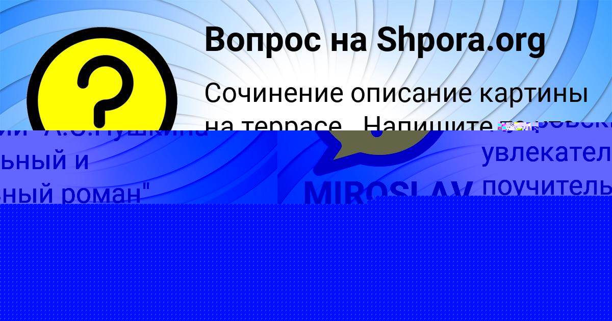 Картинка с текстом вопроса от пользователя Lera Borisenko