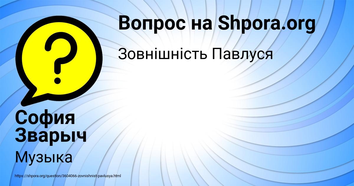 Картинка с текстом вопроса от пользователя София Зварыч