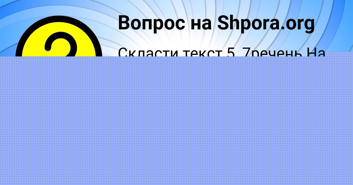 Картинка с текстом вопроса от пользователя Анастасия Попова
