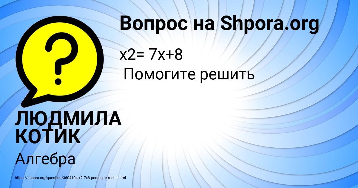 Картинка с текстом вопроса от пользователя ЛЮДМИЛА КОТИК
