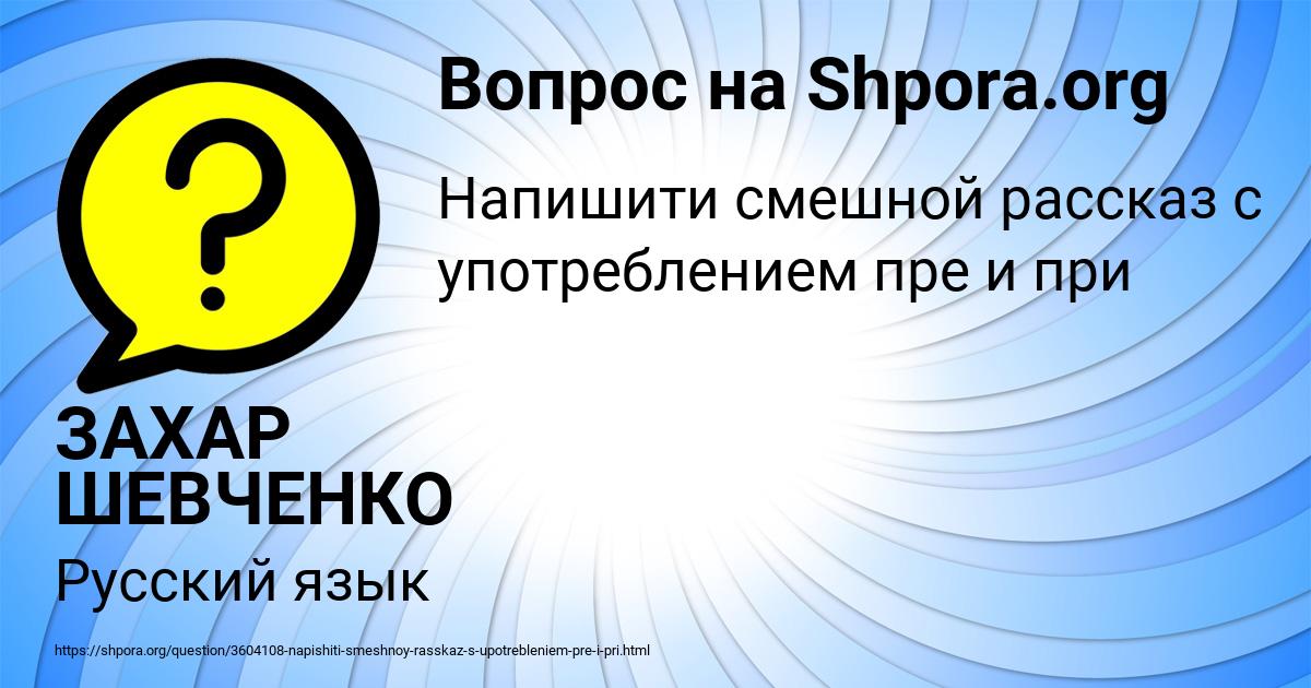 Картинка с текстом вопроса от пользователя ЗАХАР ШЕВЧЕНКО