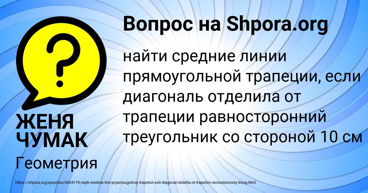 Картинка с текстом вопроса от пользователя ЖЕНЯ ЧУМАК