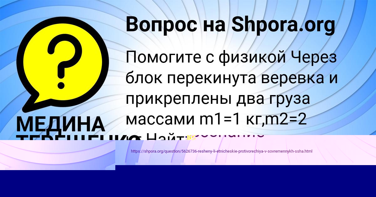 Картинка с текстом вопроса от пользователя МЕДИНА ТЕРЕЩЕНКО
