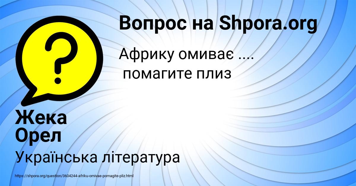 Картинка с текстом вопроса от пользователя Жека Орел