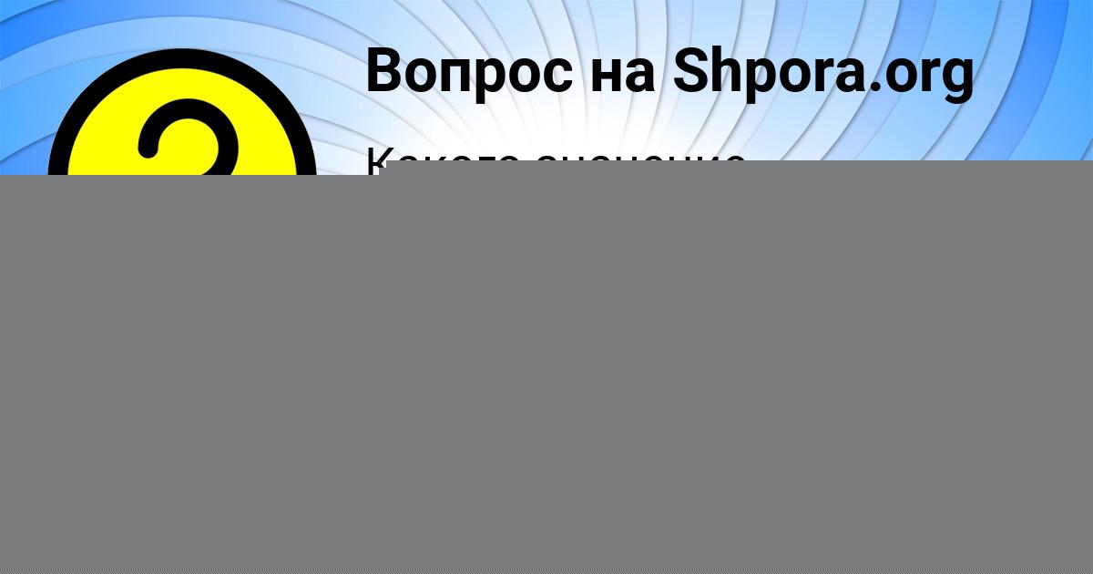 Картинка с текстом вопроса от пользователя Ксения Сергеенко