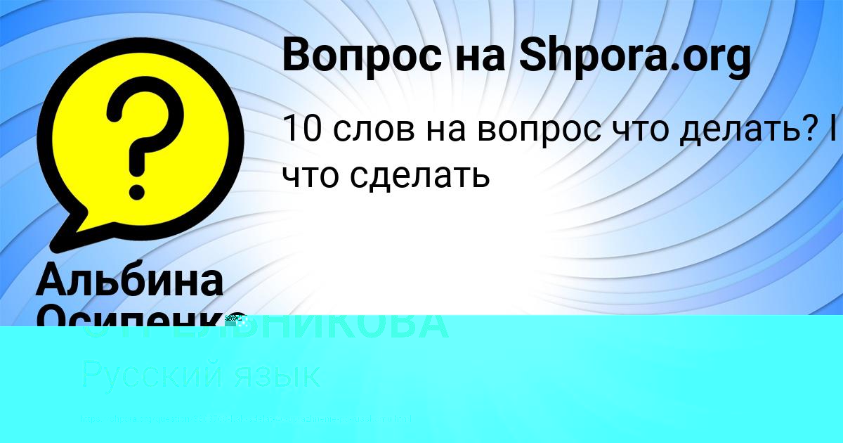 Картинка с текстом вопроса от пользователя Альбина Осипенко