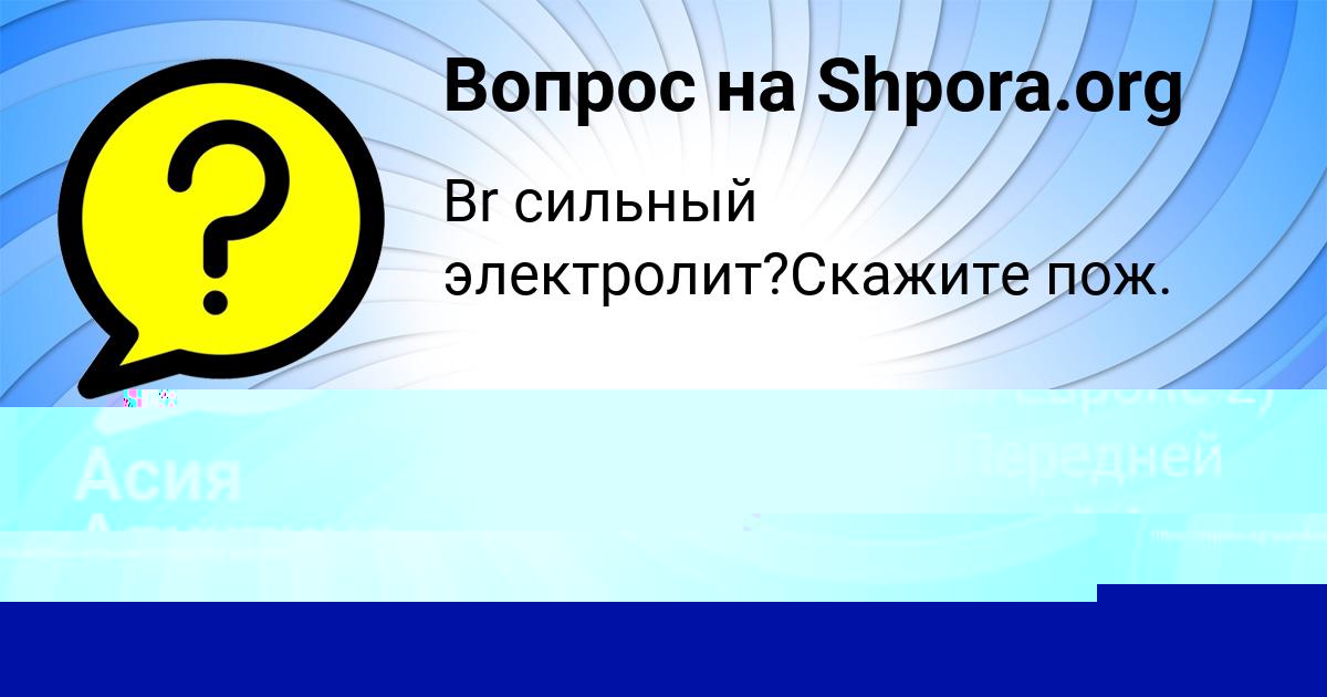 Картинка с текстом вопроса от пользователя Kseniya Osipenko