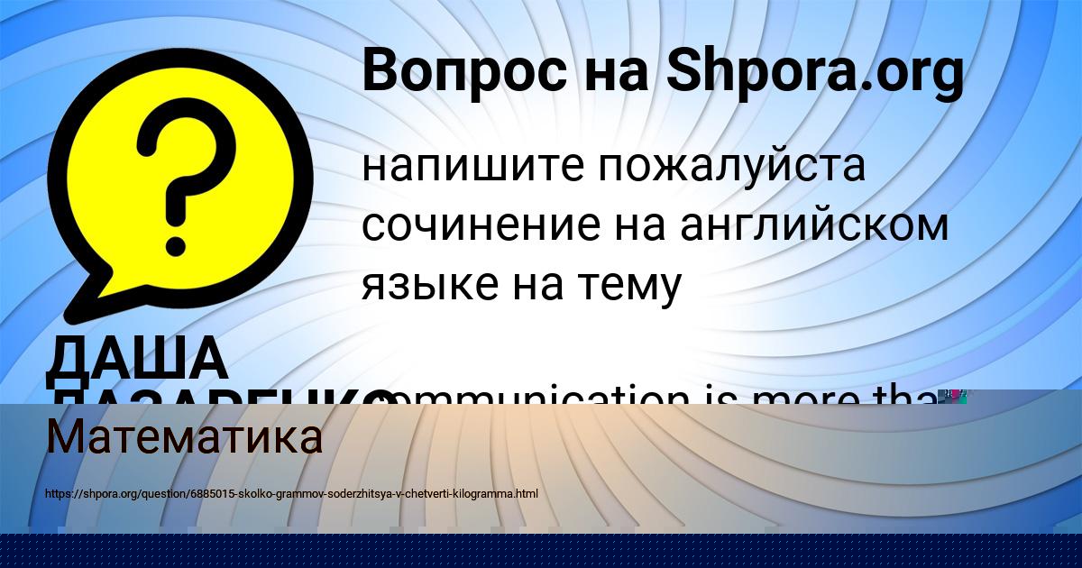 Картинка с текстом вопроса от пользователя ДАША ЛАЗАРЕНКО