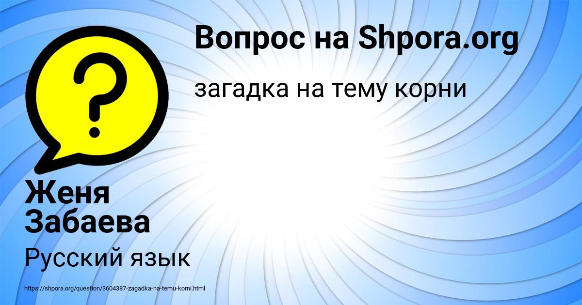 Картинка с текстом вопроса от пользователя Женя Забаева