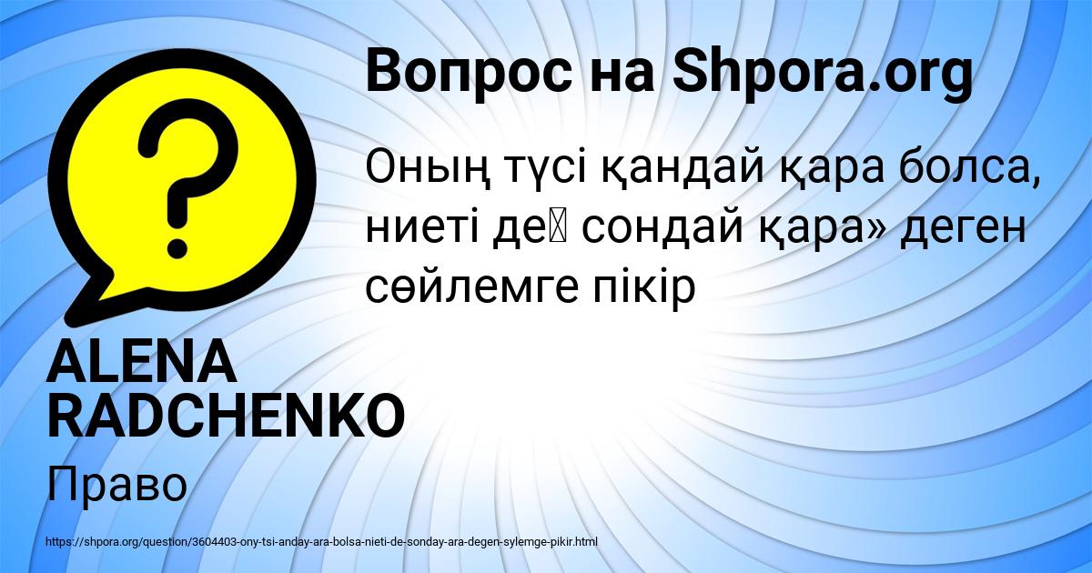 Картинка с текстом вопроса от пользователя ALENA RADCHENKO