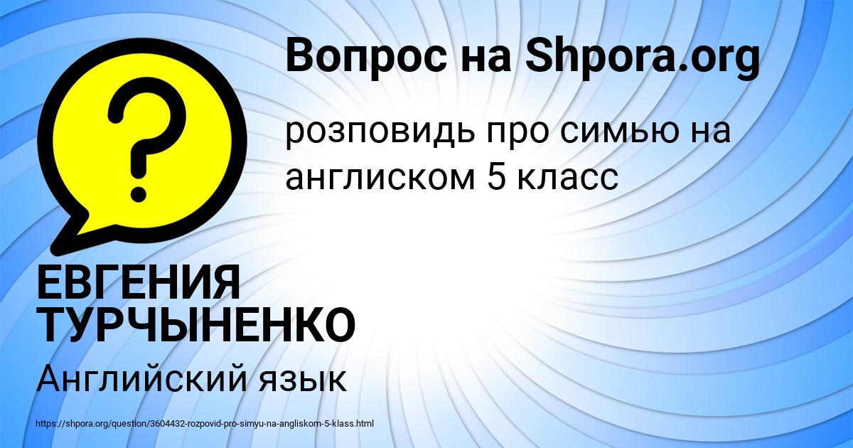Картинка с текстом вопроса от пользователя ЕВГЕНИЯ ТУРЧЫНЕНКО