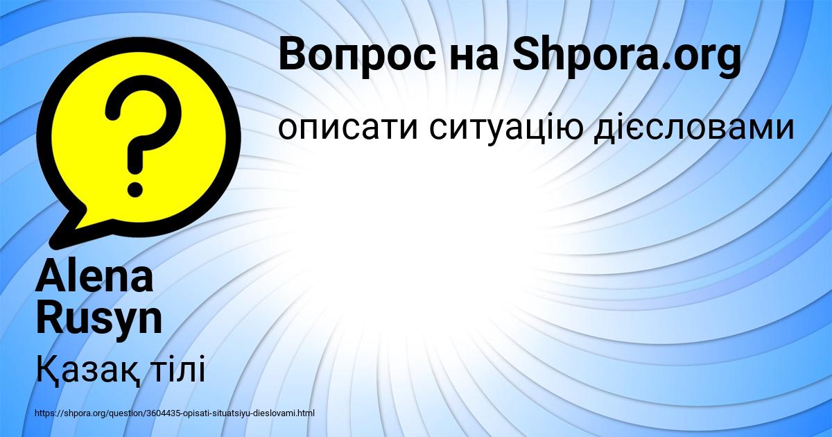 Картинка с текстом вопроса от пользователя Alena Rusyn