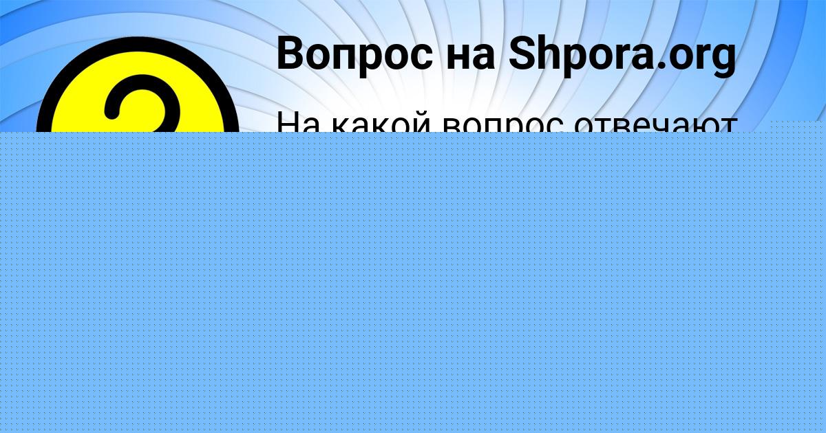 Картинка с текстом вопроса от пользователя Славик Антонов