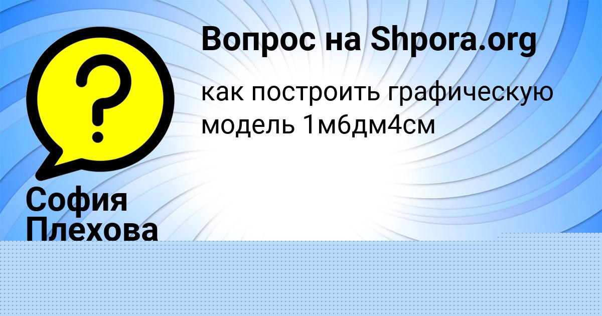 Картинка с текстом вопроса от пользователя София Плехова