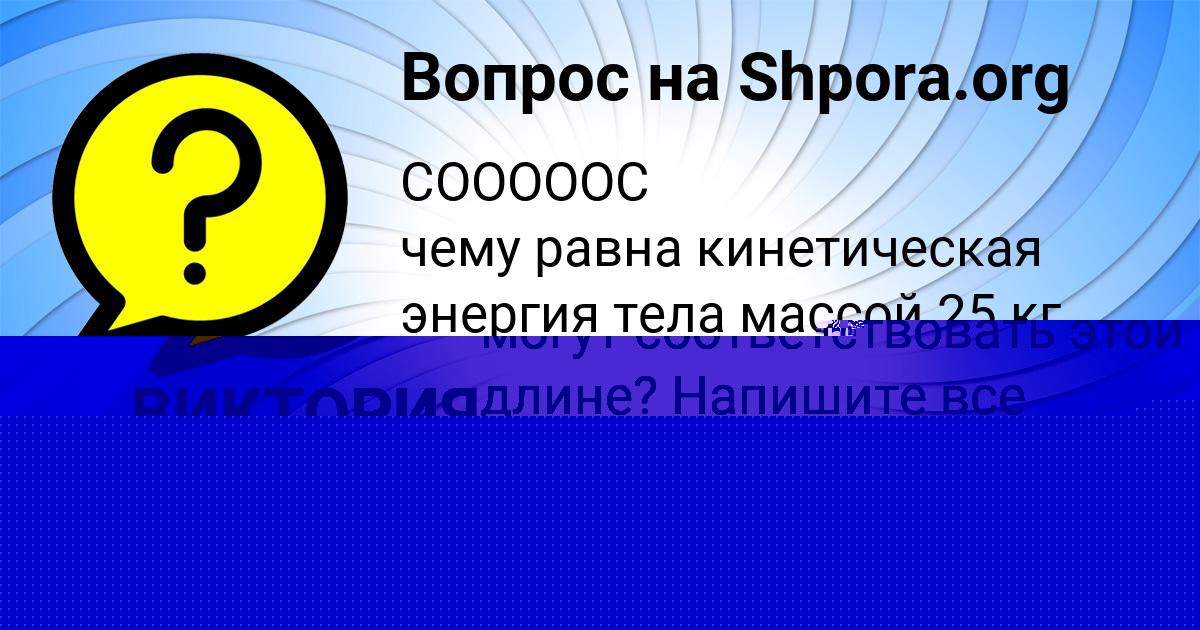 Картинка с текстом вопроса от пользователя ВИКТОРИЯ МЕДВИДЬ