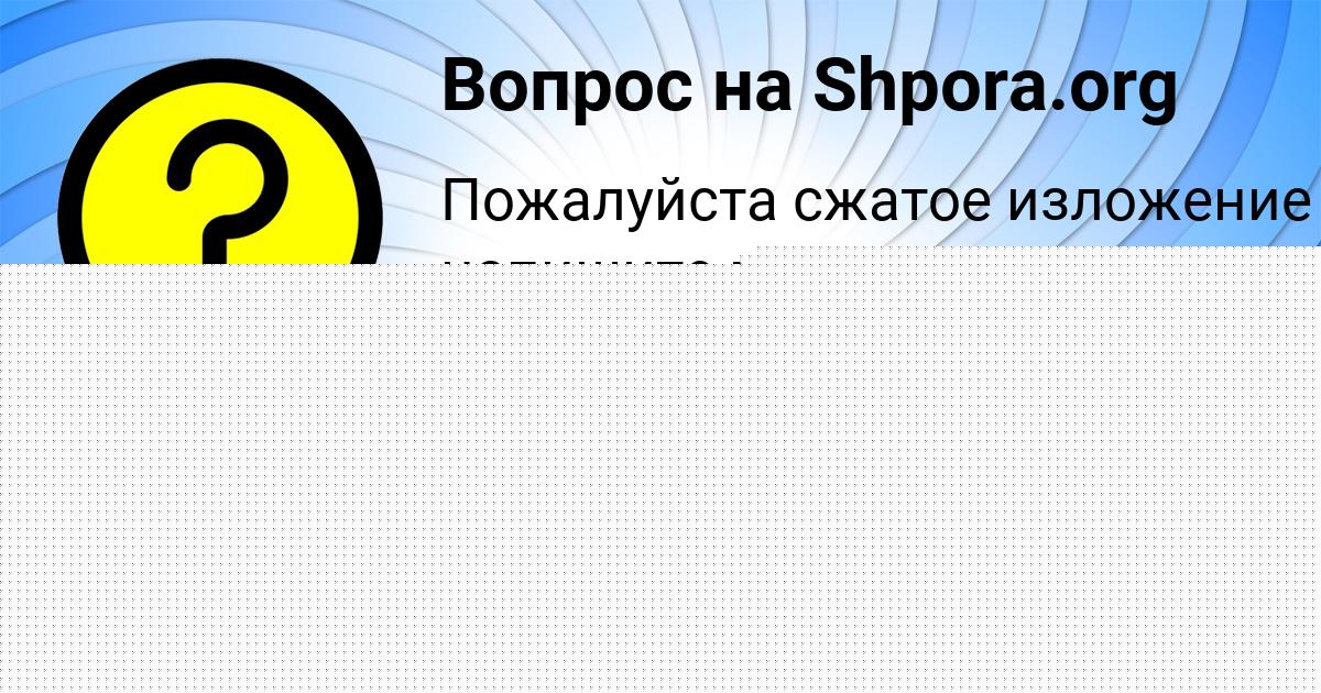 Картинка с текстом вопроса от пользователя Danya Pysar