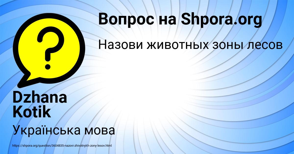 Картинка с текстом вопроса от пользователя Dzhana Kotik