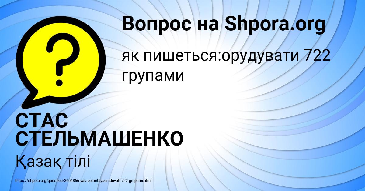 Картинка с текстом вопроса от пользователя СТАС СТЕЛЬМАШЕНКО