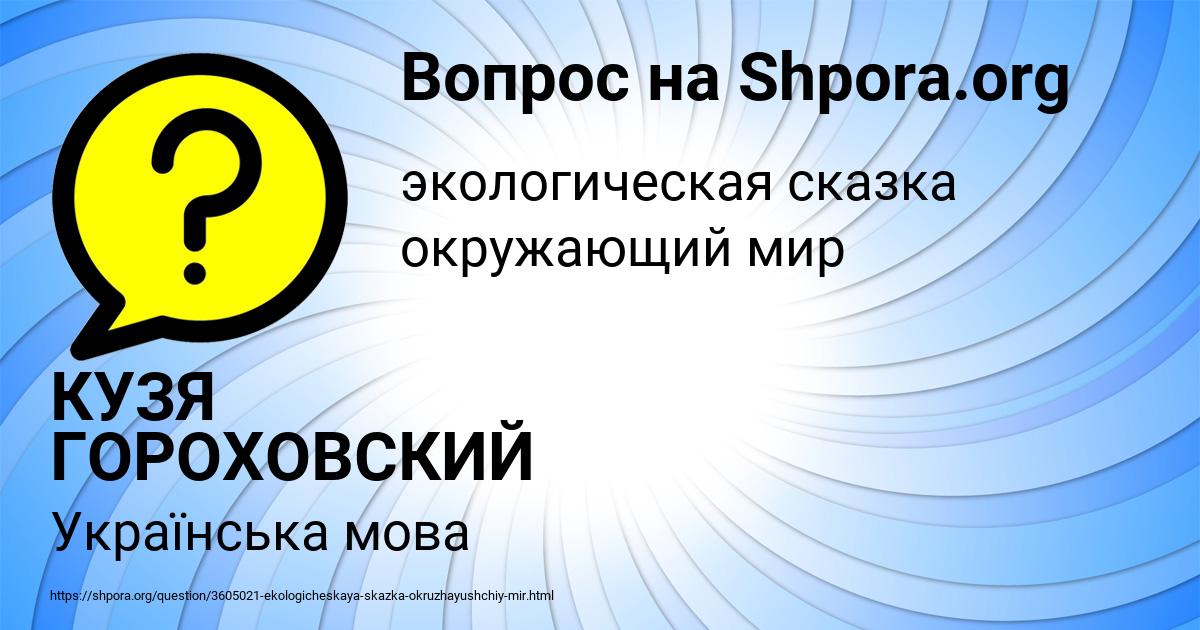 Картинка с текстом вопроса от пользователя КУЗЯ ГОРОХОВСКИЙ