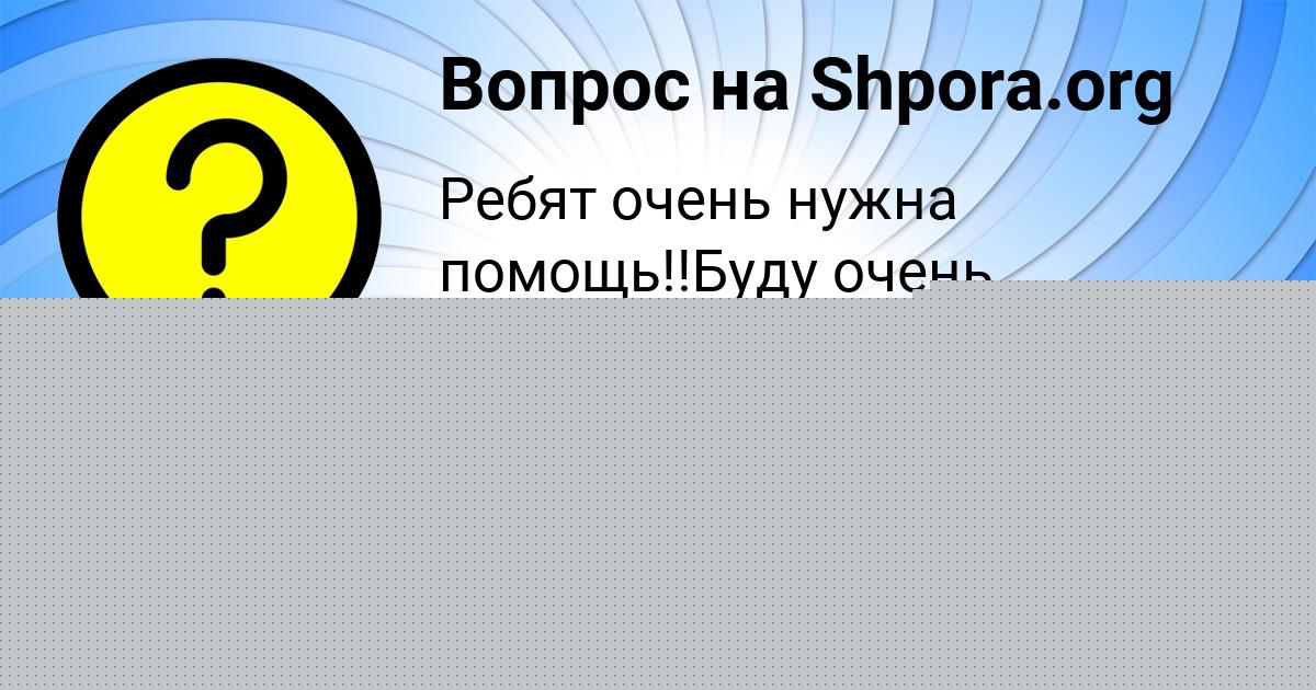 Картинка с текстом вопроса от пользователя Дрон Турчынив