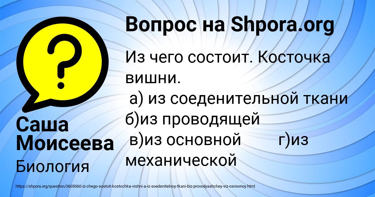 Картинка с текстом вопроса от пользователя Саша Моисеева