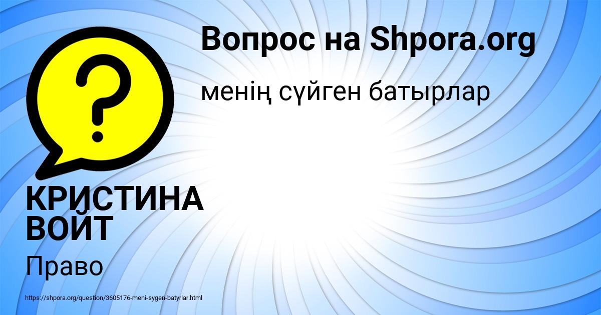 Картинка с текстом вопроса от пользователя КРИСТИНА ВОЙТ