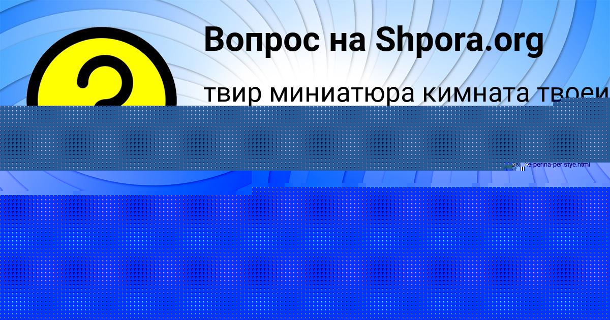 Картинка с текстом вопроса от пользователя ВАЛЕРИЯ СОКОЛ