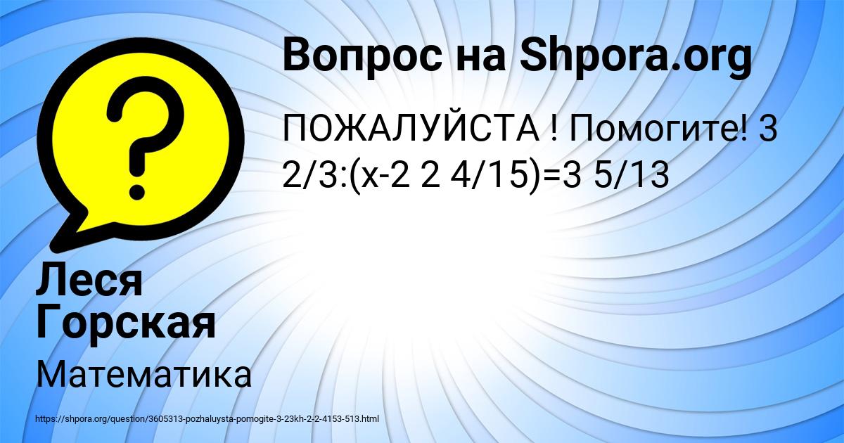 Картинка с текстом вопроса от пользователя Леся Горская