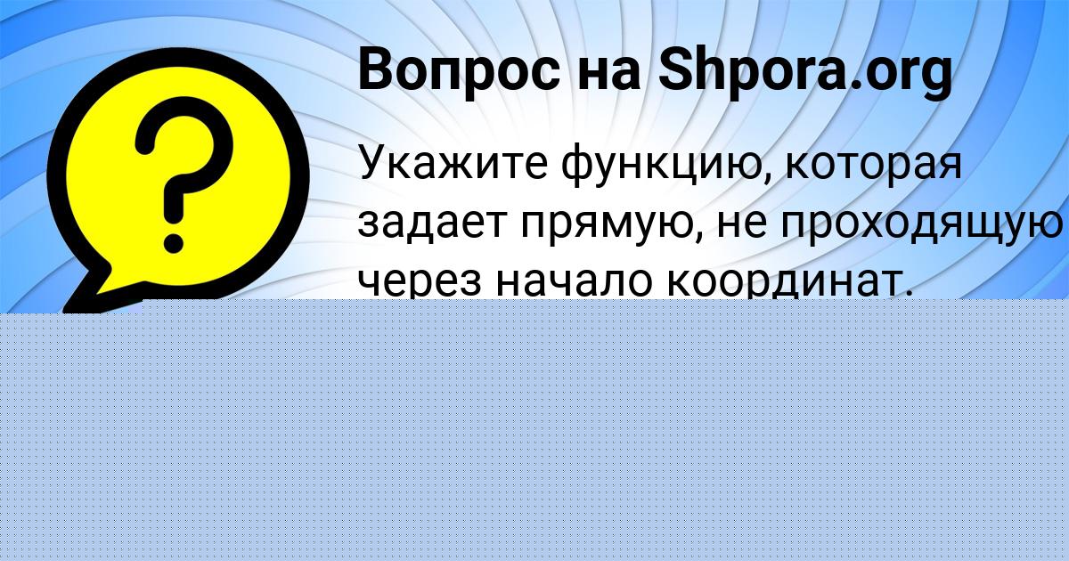 Картинка с текстом вопроса от пользователя Милана Бочарова