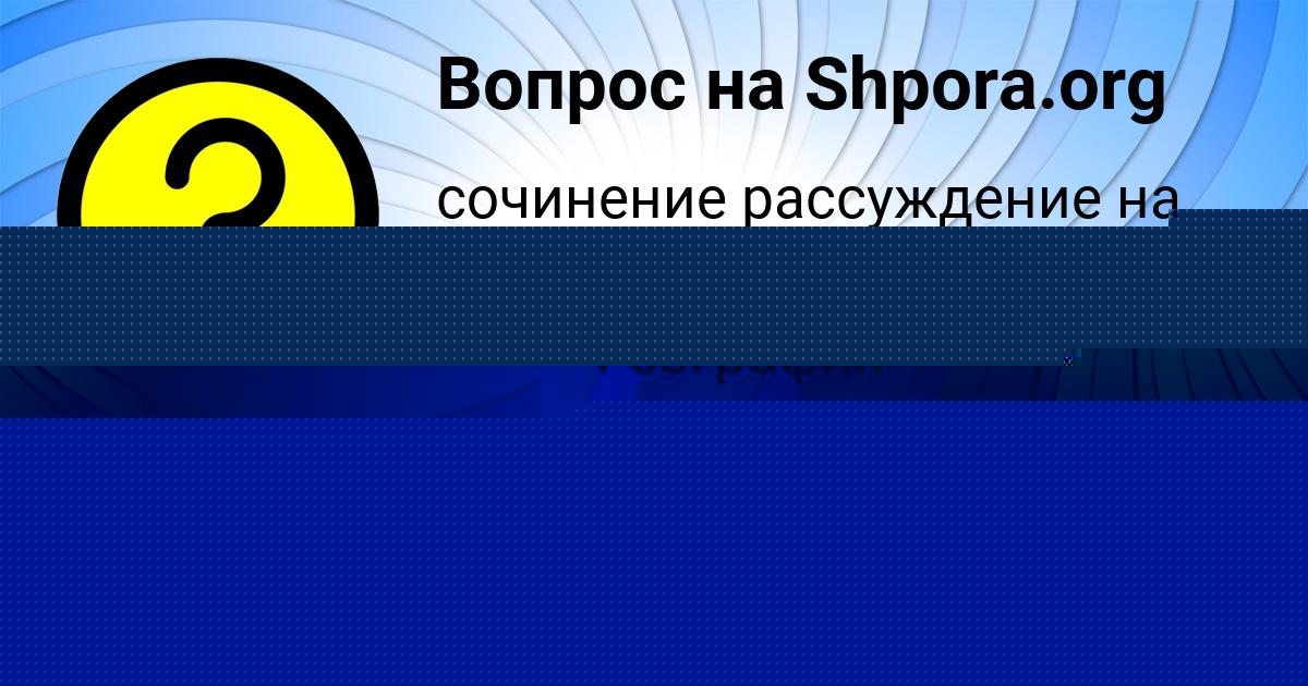 Картинка с текстом вопроса от пользователя МИЛОСЛАВА ЗОЛОТОВСКАЯ