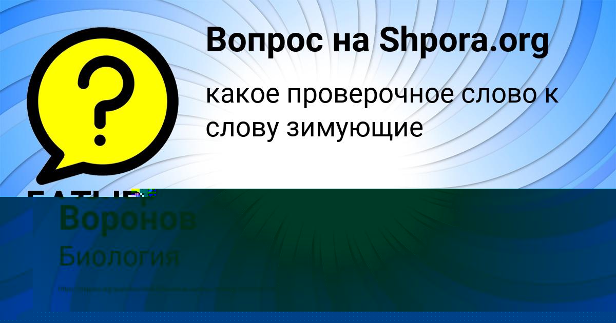 Картинка с текстом вопроса от пользователя Ленар Воронов