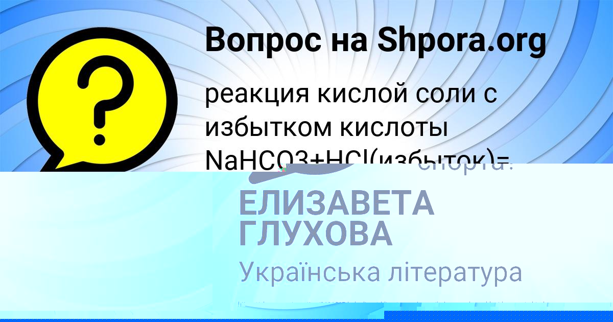 Картинка с текстом вопроса от пользователя ЕЛИЗАВЕТА ГЛУХОВА