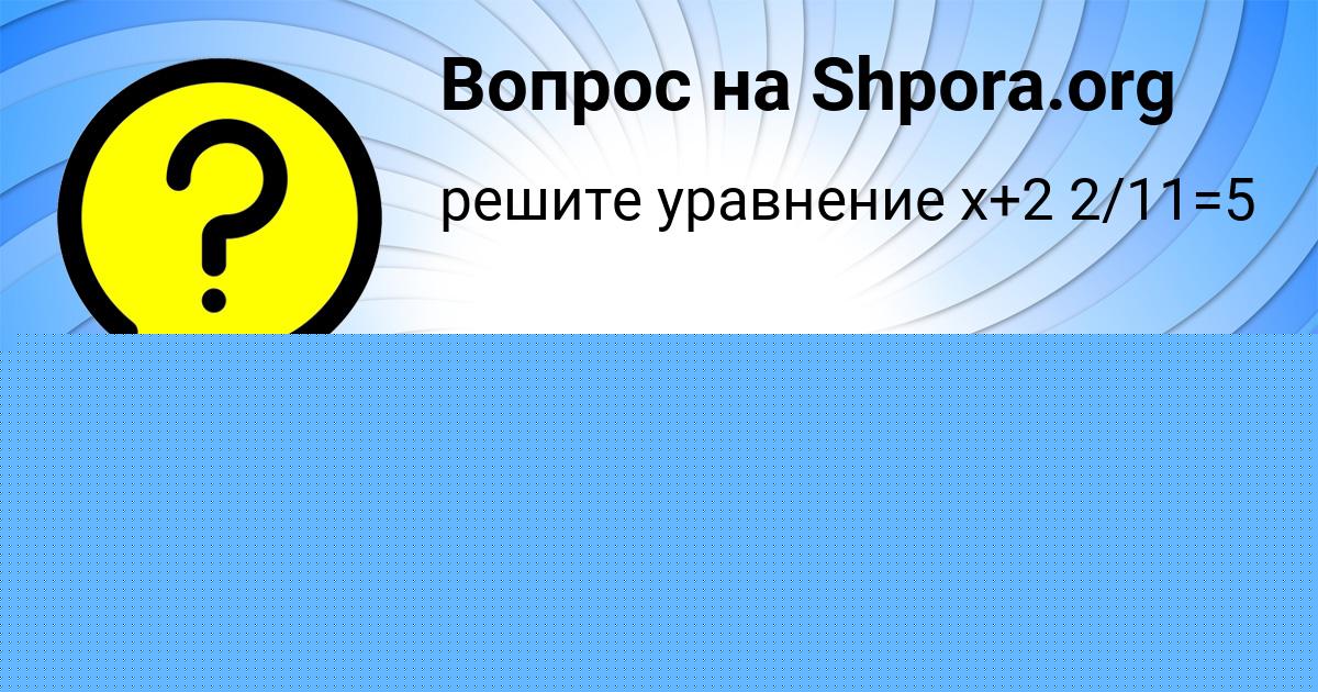 Картинка с текстом вопроса от пользователя АЛИНА ПЫСАРЧУК