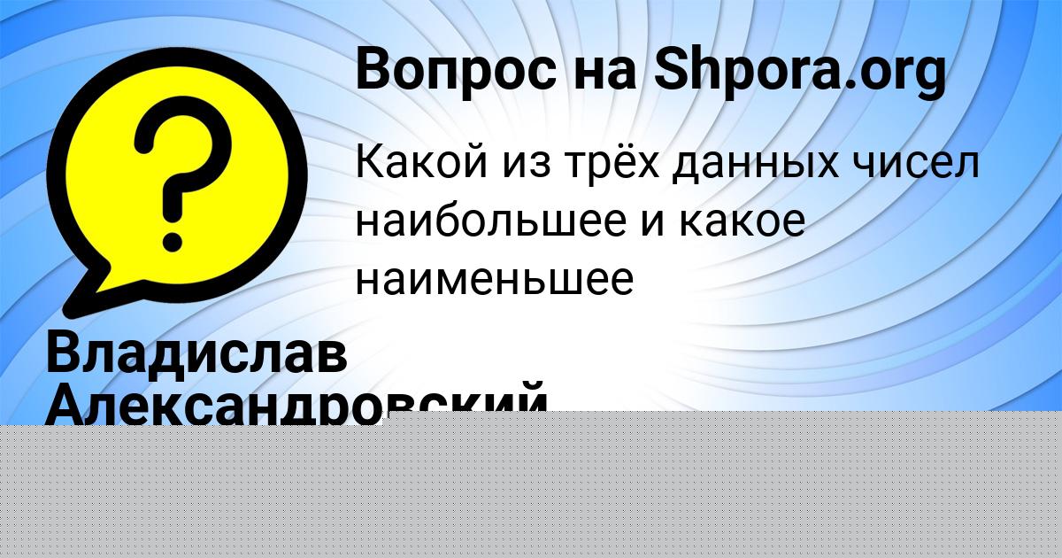 Картинка с текстом вопроса от пользователя Владислав Александровский