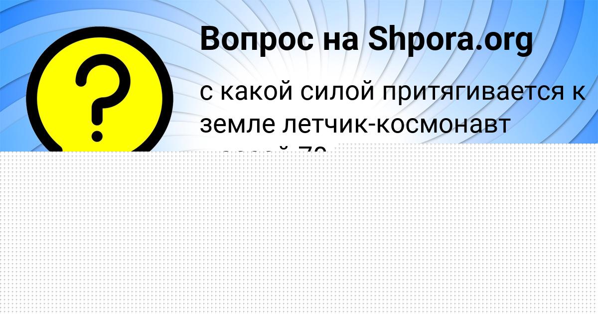 Картинка с текстом вопроса от пользователя РОСТИК СТРЕЛЬНИКОВ