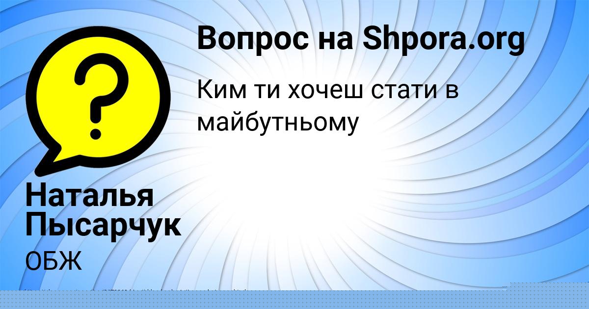 Картинка с текстом вопроса от пользователя Александра Руденко