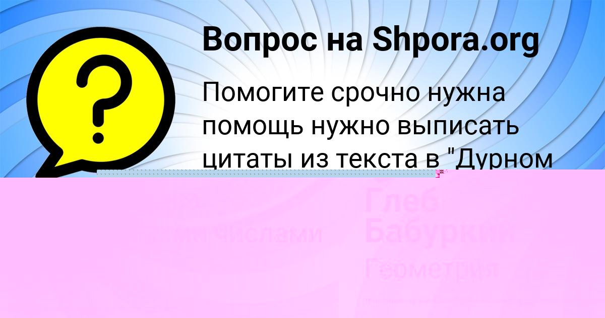 Картинка с текстом вопроса от пользователя Глеб Бабуркин