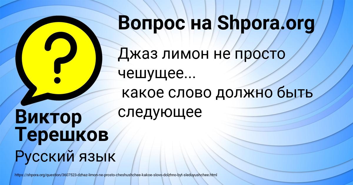 Картинка с текстом вопроса от пользователя Виктор Терешков