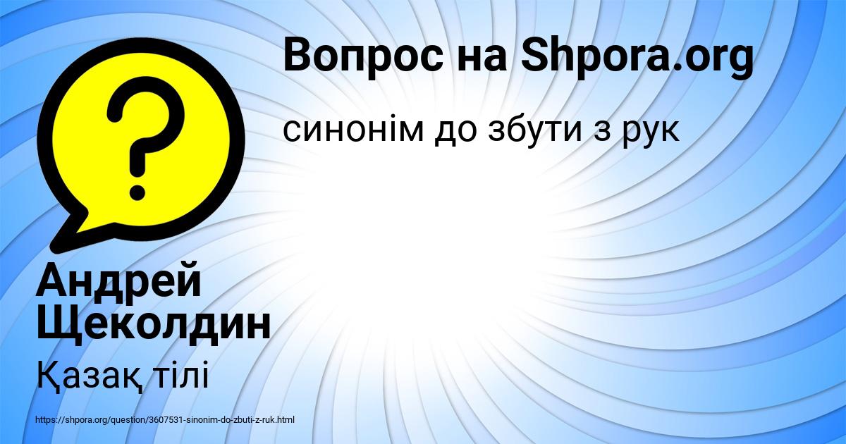 Картинка с текстом вопроса от пользователя Андрей Щеколдин