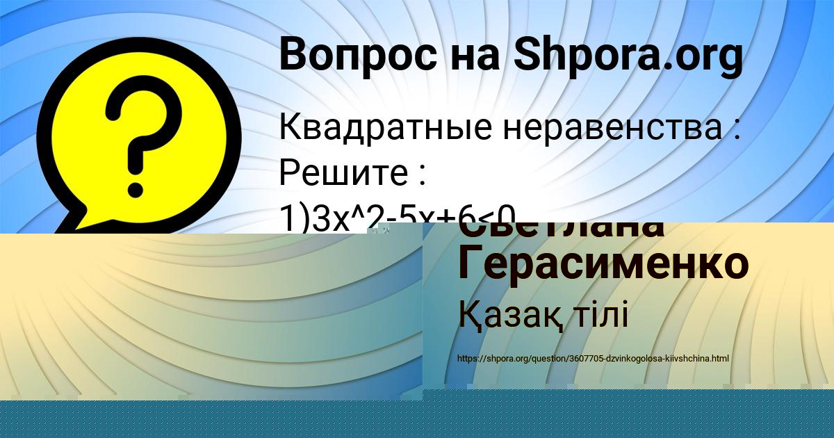 Картинка с текстом вопроса от пользователя Светлана Герасименко